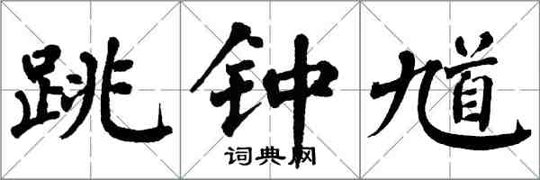 翁闿运跳钟馗楷书怎么写