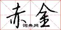 钱沛云赤金行书怎么写