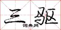 庞中华三驱行书怎么写