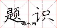 侯登峰题识楷书怎么写