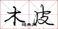 庞中华木皮行书怎么写