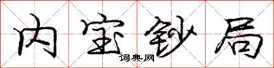 庞中华内宝钞局行书怎么写