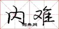 庞中华内难行书怎么写