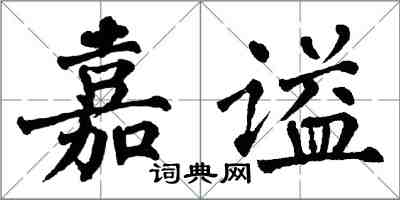 翁闿运嘉谥楷书怎么写