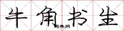 庞中华牛角书生行书怎么写