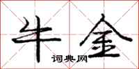 庞中华牛金行书怎么写