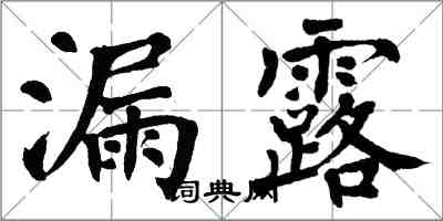 翁闿运漏露楷书怎么写