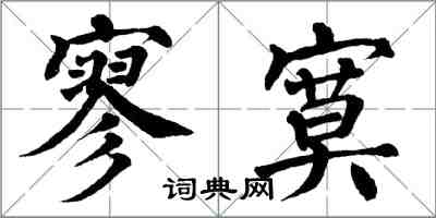 翁闿运寥寞楷书怎么写