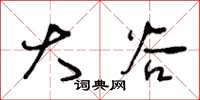 王冬龄大谷草书怎么写