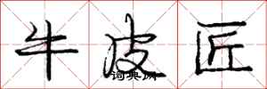 庞中华牛皮匠行书怎么写