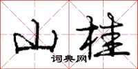 庞中华山桂行书怎么写