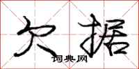 庞中华欠据行书怎么写