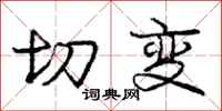 庞中华切变行书怎么写