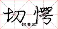 庞中华切愕行书怎么写
