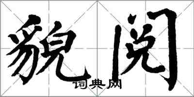 翁闿运貌阅楷书怎么写