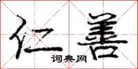庞中华仁善行书怎么写