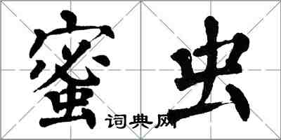翁闿运蜜虫楷书怎么写