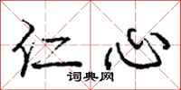 庞中华仁心行书怎么写