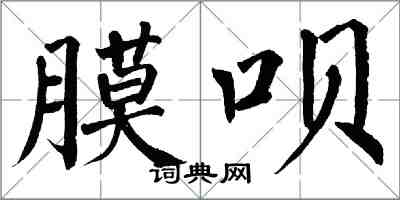 翁闿运膜呗楷书怎么写