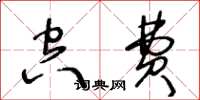 王冬龄空费草书怎么写