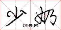 庞中华少奶行书怎么写