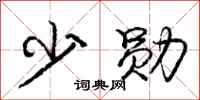 庞中华少勋行书怎么写