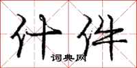 庞中华什件行书怎么写