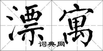 翁闿运漂寓楷书怎么写