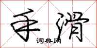 庞中华手滑行书怎么写