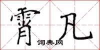 侯登峰霄凡楷书怎么写