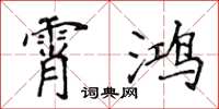 侯登峰霄鸿楷书怎么写
