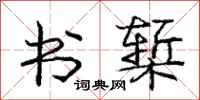 庞中华书椠行书怎么写
