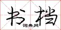 庞中华书档行书怎么写