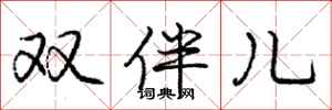 庞中华双伴儿行书怎么写