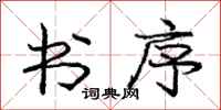 庞中华书序行书怎么写