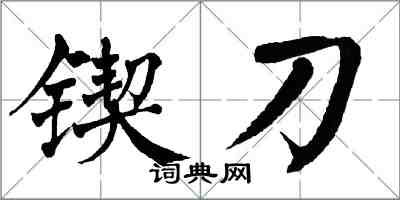 翁闿运锲刀楷书怎么写