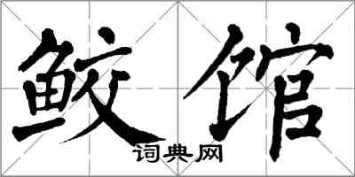 翁闿运鲛馆楷书怎么写