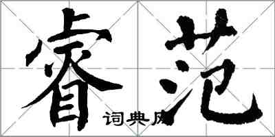 翁闿运睿范楷书怎么写