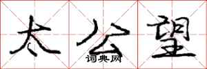 庞中华太公望行书怎么写