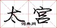 庞中华太宫行书怎么写