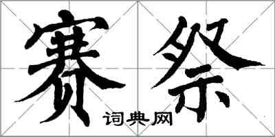 翁闿运赛祭楷书怎么写