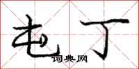 庞中华屯丁行书怎么写
