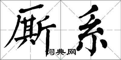 翁闿运厮系楷书怎么写