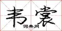 庞中华韦裳行书怎么写