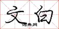 庞中华文白行书怎么写