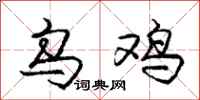 庞中华乌鸡行书怎么写