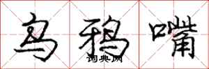 庞中华乌鸦嘴行书怎么写