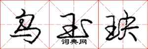 庞中华乌玉玦行书怎么写