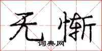 庞中华无惭行书怎么写