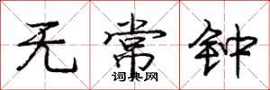 庞中华无常钟行书怎么写